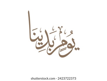 National foundation day of Saudi Arabia memorial. arabic calligraphy logo translated: happy national foundation day. vector logo . يوم التاسيس - يوم بدينا