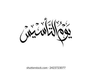 National foundation day of Saudi Arabia memorial. arabic calligraphy logo translated: happy national foundation day. vector logo . يوم التاسيس - يوم بدينا