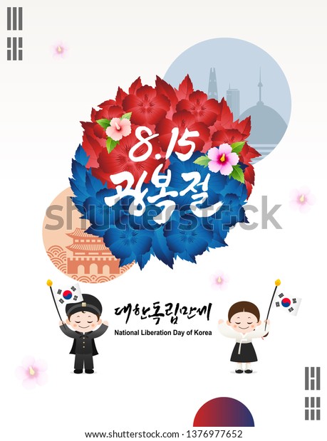 韓国解放の日 ムグングワ花と韓国国旗のコンセプトデザイン ハンボクの子どもたちは旗をなびかせている 韓国解放の日 韓国 語の翻訳 のベクター画像素材 ロイヤリティフリー