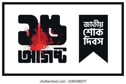 National Mourning Day 15 August in Bangladesh. The Mourning Bangla typography 15 August jatiyo sokh dibos means National Mourning Day. Vector poster illustration. svg