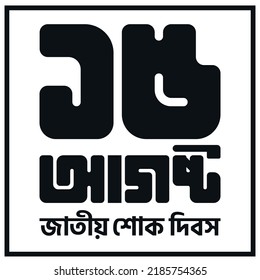 National Mourning Day 15 August in Bangladesh. The Mourning Bangla typography 15 August jatiyo sokh dibos means National Mourning Day. Vector poster illustration. svg