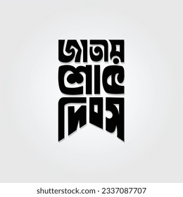 National Mourning Day bangla typography design to celebrate national holiday in Bangladesh in 15 August.  svg