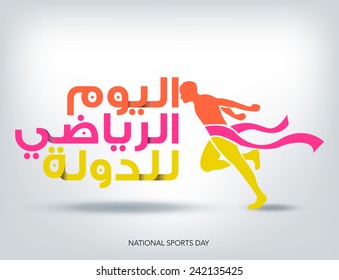 National Sports Day In Arabic Text & Winner Man Vector