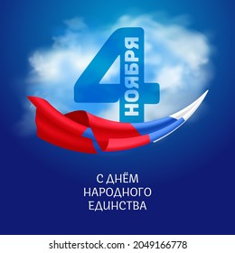 National Unity Day - 4th November holiday in Russia. Vector illustration with Russian national tricolor flag on blue sky background with clouds and text (eng.: 4th November. The National Unity Day)