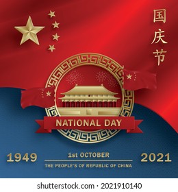 Día Nacional de la República Popular de China para 2021, 72º aniversario, personaje de papel rojo y dorado cortado y elementos asiáticos con estilo artesanal sobre el fondo (Traducción: Día de la Independencia de China)