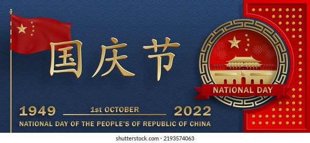 Nationat Day of the Poeple’s Republic of China for 2022, 73th Anniversary with Asian elements on background (Translation : China Independence Day)