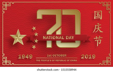 Nationat Day of the Poeple’s Republic of China, 70th Anniversary, red and gold paper cut character and asian elements with craft style on background (Translation : China Independence Day)