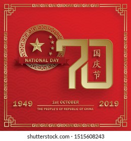 Nationat Day of the Poeple’s Republic of China, 70th Anniversary, red and gold paper cut character and asian elements with craft style on background (Translation : China Independence Day)