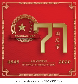 Nationat Day of the Poeple’s Republic of China, 71th Anniversary, red and gold paper cut character and asian elements with craft style on background (Translation : China Independence Day)