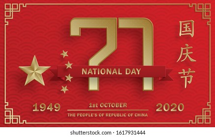 Nationat Day of the Poeple’s Republic of China, 71th Anniversary, red and gold paper cut character and asian elements with craft style on background (Translation : China Independence Day)