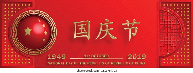 Nationat Day of the Poeple’s Republic of China, red and gold paper cut character and asian elements with craft style on background (Translation : China Independence Day)