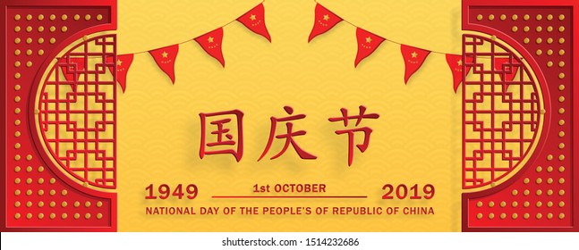 Nationat Day of the Poeple’s Republic of China, red and gold paper cut character and asian elements with craft style on background (Translation : China Independence Day)