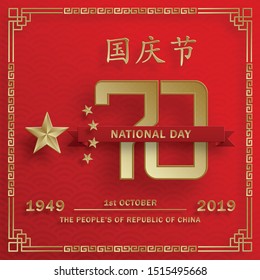 Nationat Day of the Poeple’s Republic of China, red and gold paper cut character and asian elements with craft style on background (Translation : China Independence Day)