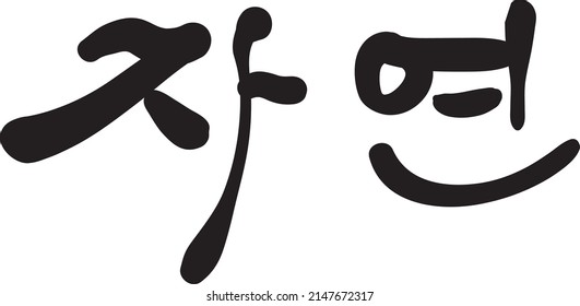 Natural Calligraphy Phrases and Optimism