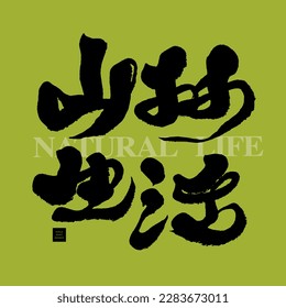 "Natural life" strong handwritten calligraphy, applicable to health industry, mountaineering and camping, text design material.