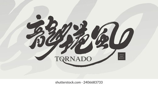 Natural phenomenon "tornado", handwritten Chinese title font design, handwriting style, horizontal arrangement of Chinese characters, Chinese font material.