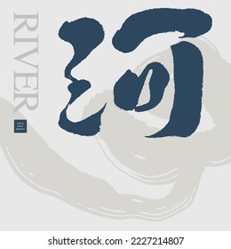 El tema natural "River", diseño chino de fuente de un solo carácter, diseño simple y conciso de banner, fondo de imagen abstracto de pincel, material de texto vectorial.
