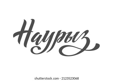 Nauryz, Kazakhstan holiday. The trend calligraphy in Russian.Hand drawn design elements. Logos and emblems for invitation, greeting card, t-shirt, prints and posters.