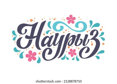 Nauryz, Kazakhstan holiday. The trend calligraphy in Russian.Hand drawn design elements. Logos and emblems for invitation, greeting card, t-shirt, prints and posters.