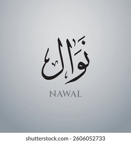 Nawal Arabic Name Calligraphy Vector eps, Arabic calligraphy logo design , islamic calligraphy, with black and white background