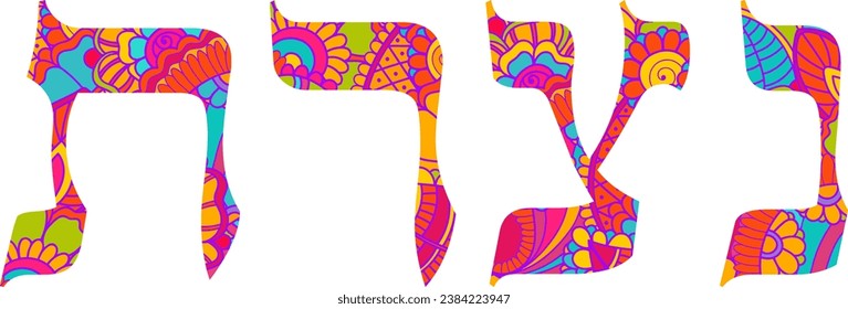 Nazareth city name, text in Hebrew. Doodle pattern design