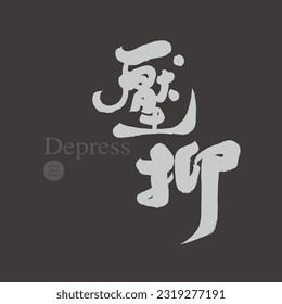 Emoción negativa "depresión", diseño de letra chino manuscrito, estilo de escritura personal, diseño de tipo de letra de título.