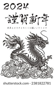 Nengajo 2024 Year of the Dragon postcard template, cool dragon illustration and brushstrokes.
[Japanese meaning "HappyNewYear and New Year's Greetings"]