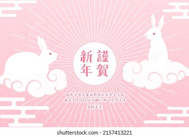 Nengajo for the Year of the Rabbit 2023, Rabbit riding on auspicious clouds and the first sunrise of the year, Japanese pattern background with ekasumi - Translation: Happy New Year, thank you again t