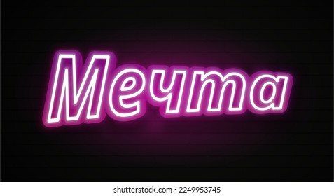Neon Dream Big, lettering. Neon text of Dream Big on black brick background. Night purple and blue vivid lights. Word, inscription and title with glow illumination. Vector illustration
