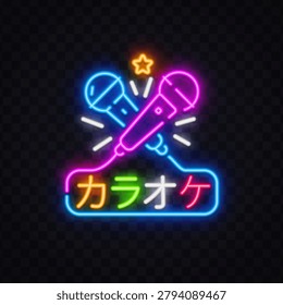 Neon glowing karaoke sign with two crossed microphones, star and Japanese text meaning Karaoke on dark transparent background. Vibrant colorful logo for music bar, club or entertainment design.