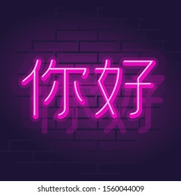 Neon hello on chinese. Night illuminated street typography sign. Square isolated geometric style illustration on brick wall background.