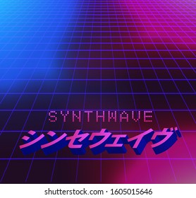 Neon laser grid with 3D Japanese text "Synthwave". Disco retrofututuristic background in vaporwave and retrowave 80s-90s style.