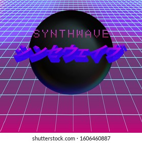 Neon laser grid with black sphere above. Japanese text means "Synthwave". Disco retrofututuristic background in vaporwave and retrowave 80s-90s style.