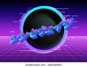 Neon laser grid with glitched and distorted circle in center. Japanese text means "Synthwave". Disco retrofututuristic background in vaporwave and retrowave 80s-90s style.