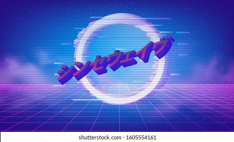 Neon laser grid with glitched and distorted circle. Japanese text means "Synthwave". Disco retrofututuristic background in vaporwave and retrowave 80s-90s style.