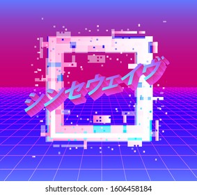 Neon laser grid with glitched and distorted square. Disco retrofututuristic background in vaporwave and retrowave 80s-90s style. (Japanese text translated as "Synthwave").