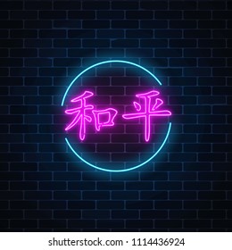 Neon sign of chinese hieroglyph means peace in circle frame on dark brick wall background. Wish for peace in neon style by east writing. Vector illustration.