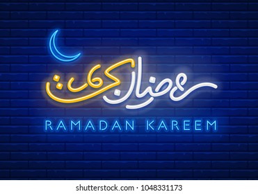 Sinal de néon Ramadan Kareem com letras e lua crescente contra um fundo de parede de tijolos. Inscrição árabe significa “Ramadan Kareem”. Ilustração vetorial.