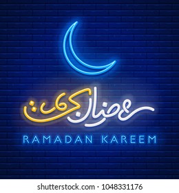 Sinal de néon Ramadan Kareem com letras e lua crescente contra um fundo de parede de tijolos. Inscrição árabe significa “Ramadan Kareem”. Ilustração vetorial.