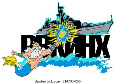 Neptun zerstört das Schiff mit einem Trident