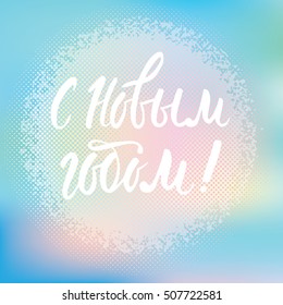 neutral card with inscription happy new year in Russian