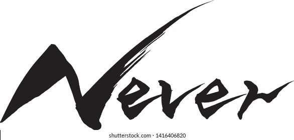 "Never" Calligraphy handwritten with a brush
