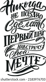 It's never too late to take the first step towards your dream. Vector illustration hand drawn lettering russian language. Isolated on white vector cyrillic calligraphy illustration.