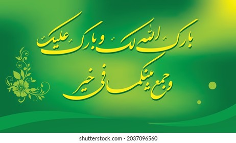 New arabic calligraphy background, translation: may god bless you and gather in goodness, vector wedding decoration