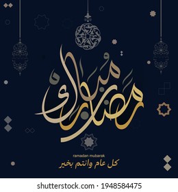 Traducido el nuevo logo de caligrafía árabe para la celebración del Ramadán: bendito Ramadán. Ramadhan Mubarak vectores de tarjeta de saludo antecedentes para el mes islámico de ayuno. Vector premium, creativo y formal