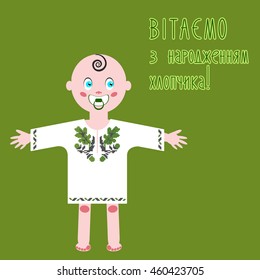 New born Baby greeting postcard on the Ukrainian language. Baby shower for boy dressed in traditional Ukrainian embroidery shirt vyshyvanka with oak. Vector illustration. Design template. 