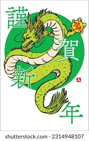 New Year’s card of the dragon in 2024. Translation: “Happy New Year 2024.Thank you very much for your kindness during the last year.We look forward to working with you this year as well.”