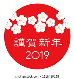 New Year’s card graphic element with a red circle, white cherry blossom petals, and Japanese text. Vector illustration. (Text translation: “Happy New year”.)