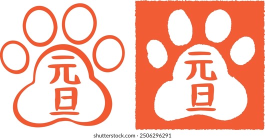 New Year’s card material: a cute dog paw print stamp icon set with ‘Gantan’ characters