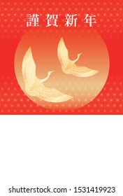 New Year’s card template with flying cranes, Japanese text, and a text space. (Text translation: Happy New Year.)
